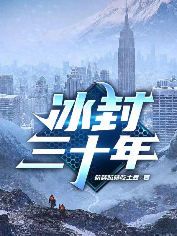 冰封30分