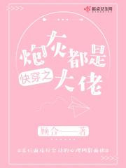 快穿之炮灰成大佬