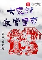 大家请我当皇
