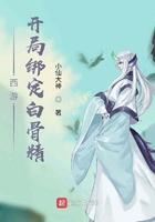 西游之开局绑定全族