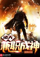 诸天世界兼职成神