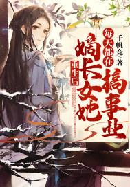 重生后嫡女杀疯了全文阅读