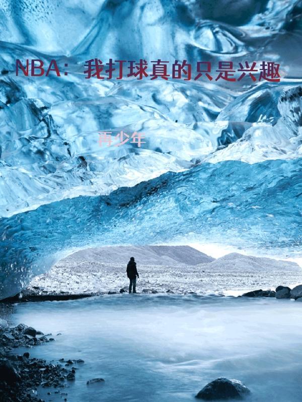 我打得真是篮球