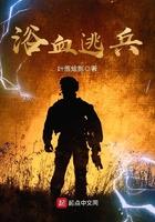 浴血逃兵是穿越吗