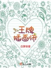 40岁插画师生存现状