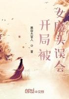 开局被女魔头误会 509章和438章