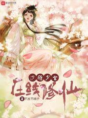 女沙雕修仙大全
