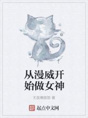 从漫威开始当超级英雄