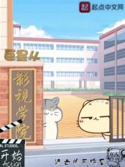 巨星从影视学院开始韩飞