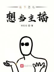 不想当主播的明星不是好厨师免费