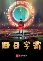 旧日学霸主角