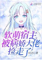快穿宿主软萌易扑倒免费阅读