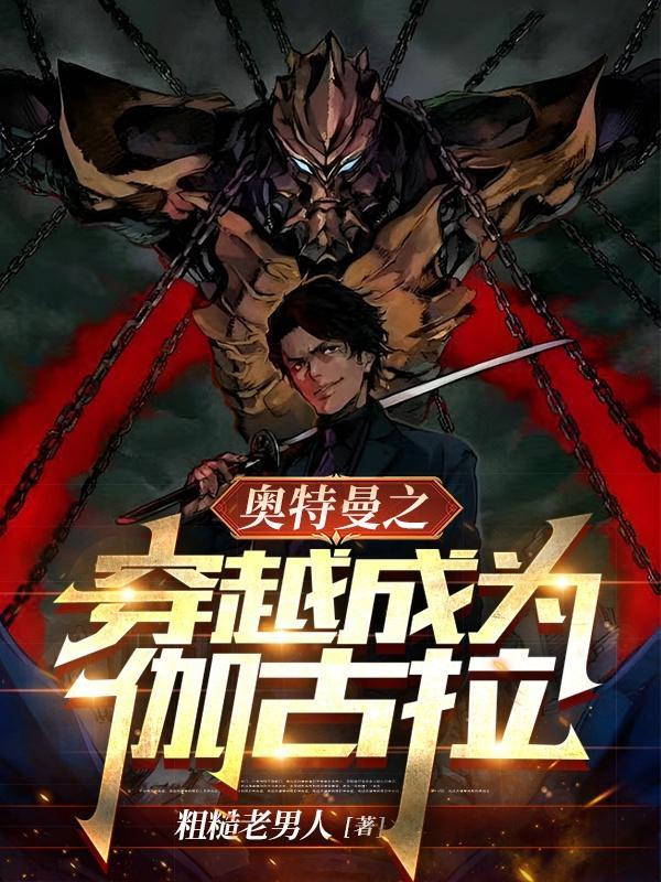 奥特之我伽古拉想当好人