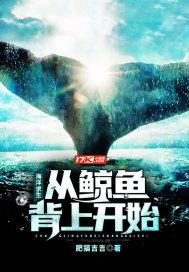 海洋求生从鲸鱼背上开始类似的
