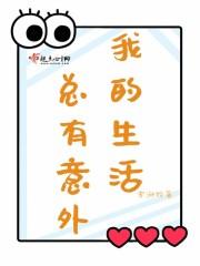 这生活常有意外