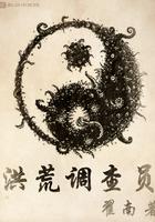 洪荒调查员笔趣阁黄易天地