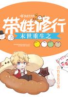 末世重生带娃修行全文免费阅读