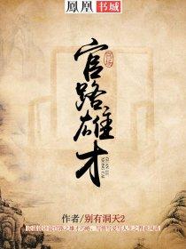 官路雄才最新章节免费阅读
