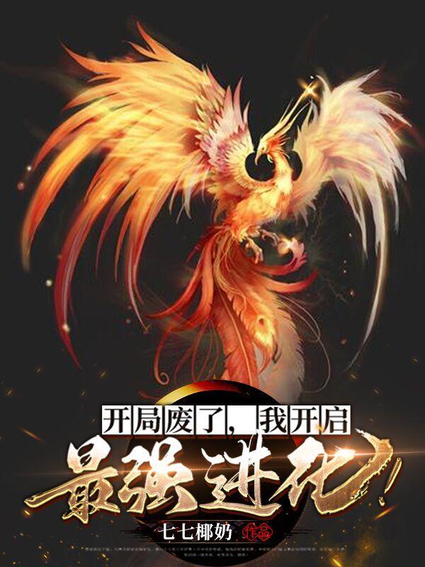 我开启最强进化有女主吗