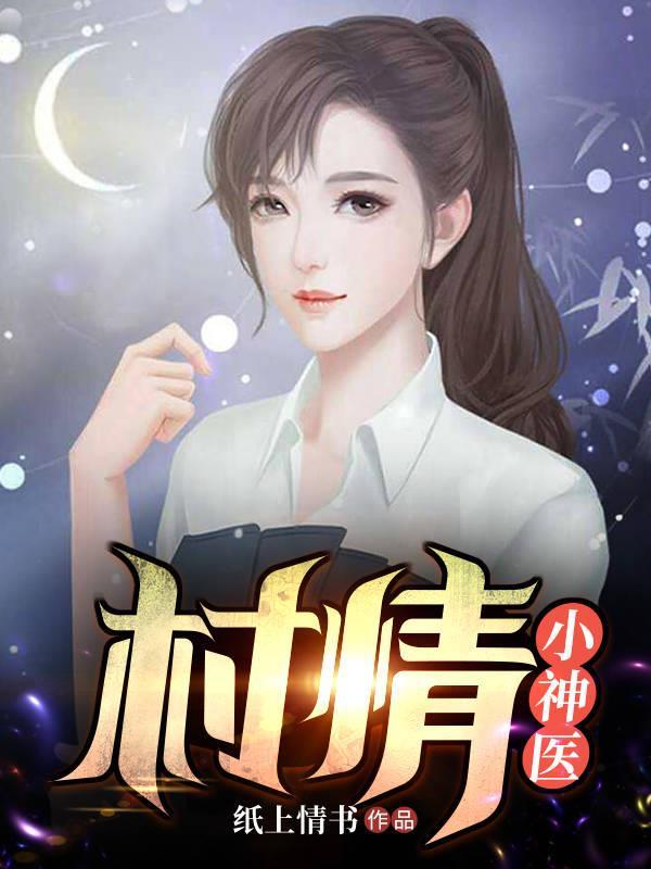 小村小神医生