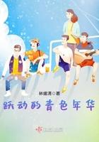 青春跃动是什么意思