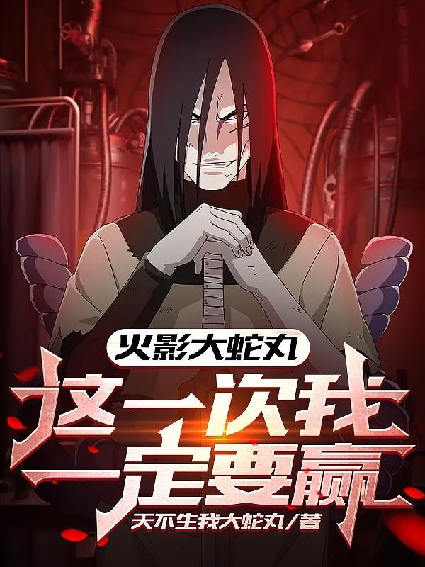 大蛇丸火影