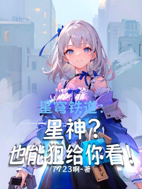 崩铁被捅解锁五星?必不可能!TXT百度
