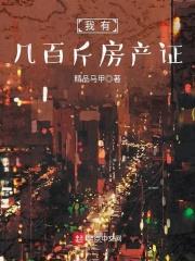 我有几百斤房产证主角发的朋友圈