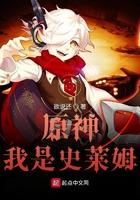 原神变成史莱姆