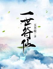 一世符仙仙