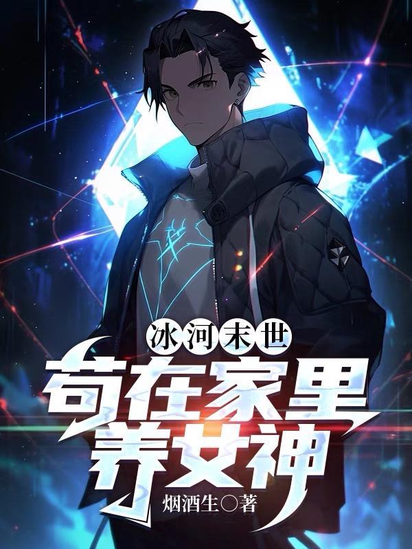 冰河世纪末世