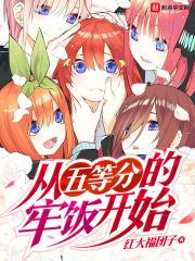 综漫从五等分开始的家教生活飞卢