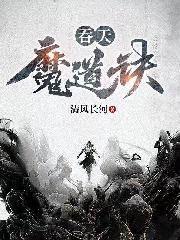 吞天魔道诀百科
