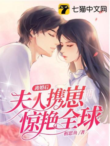 离婚后夫人携崽惊艳全球傅景霆