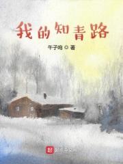 我的知青路全文免费