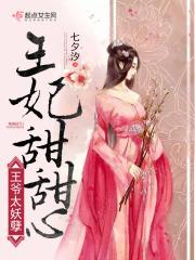 王爷太妖孽王妃甜心心