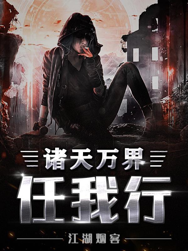 诸天万界任我行短视频