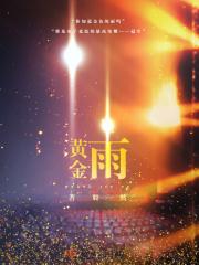 黄金雨花图片大全