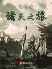 剑修的诸天之旅TXT八零