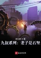 九叔系列老子是石坚TXT