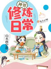 神界修仙小学生