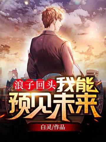 浪子回头我能预见未来(白灵)