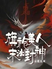 旗袍美人末法封神TXT