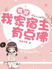 快穿我家宿主有点甜