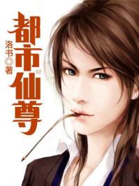 重生之都市仙尊洛尘TXT笔趣阁