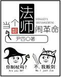 当个法师闹革命TXT全本免费全文阅读