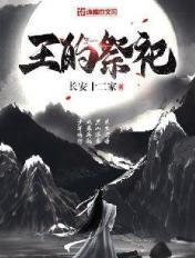 王的祭男后