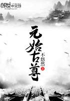 元始仙尊背景故事