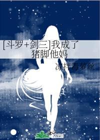 斗罗剑三我成了猪脚他妈TXT免费