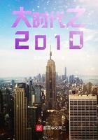 大时代之2010TXT爱下电子书